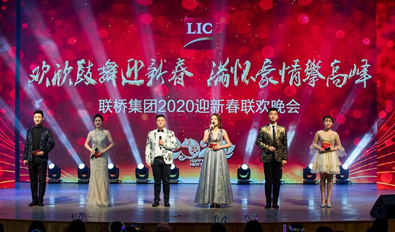 歡欣鼓舞迎新春，滿懷豪情攀高峰 | 聯(lián)橋集團2020迎新春聯(lián)歡晚會激情開演