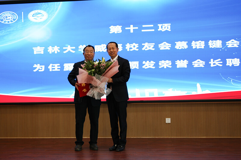 聯(lián)橋集團(tuán)黨委書記、董事長(zhǎng)慕镕鍵當(dāng)選為吉林大學(xué)威海校友會(huì)首任會(huì)長(zhǎng)