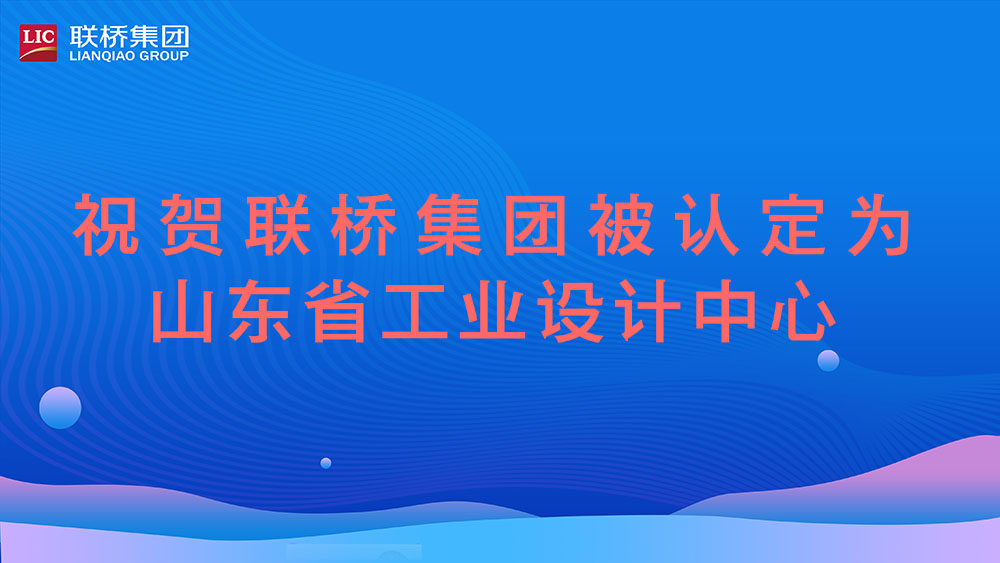 祝賀！聯(lián)橋集團(tuán)被認(rèn)定為山東省工業(yè)設(shè)計(jì)中心
