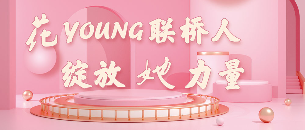 今天，花式致敬了不起的聯(lián)橋女神