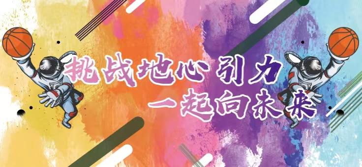 聯(lián)橋集團2022職工籃球賽火熱開戰(zhàn) | 挑戰(zhàn)地心引力，一起向未來