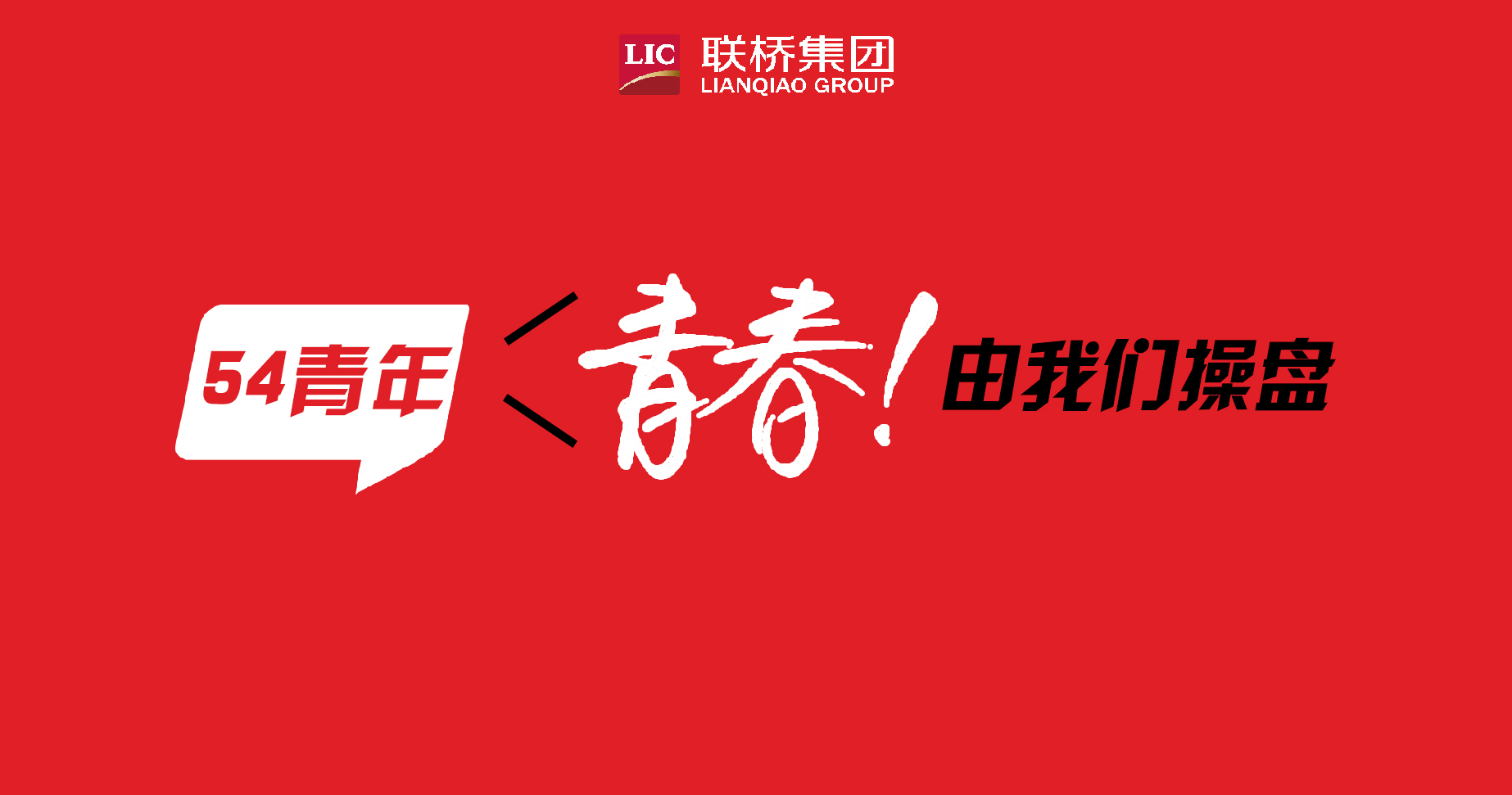 青春！由我們操盤-聯(lián)橋90后新生代系列專題報道（4）