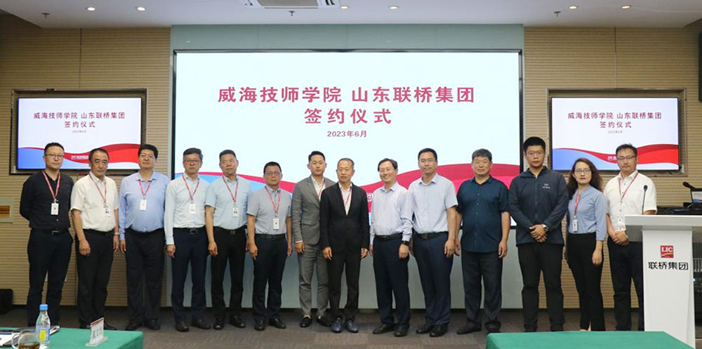 威海技師學(xué)院與聯(lián)橋集團校企合作簽約 暨威海技師學(xué)院“聯(lián)橋國際學(xué)院”揭牌儀式成功舉