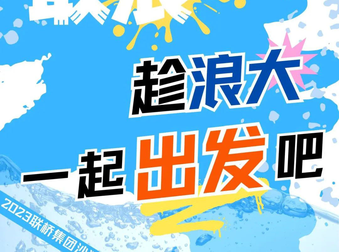 聯(lián)橋集團2023沙灘運動會 | 敢拼！敢浪！趁浪大，一起出發(fā)吧！