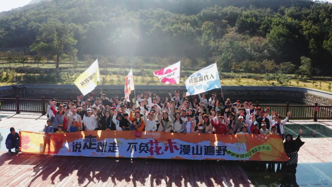 說走就走 不負(fù)花木漫山遍野——2023 聯(lián)橋集團秋季徒步活動