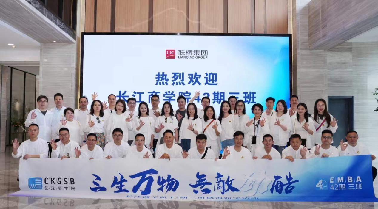 長(zhǎng)江商學(xué)院EMBA 42期、40期企業(yè)家學(xué)員到聯(lián)橋集團(tuán)參觀交流