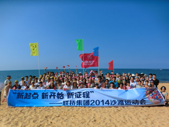 集團(tuán)公司舉辦2014趣味沙灘運動會