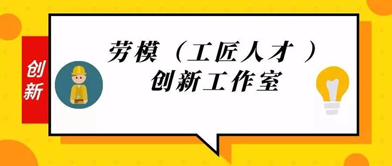 聯(lián)橋集團(tuán)獲批10個(gè)市級勞模（工匠人才）創(chuàng)新工作室
