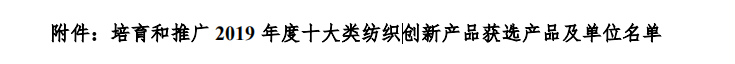 聯(lián)橋集團(tuán)多功能時尚毛衫榮獲“2019年度十大類紡織創(chuàng)新產(chǎn)品”稱號(圖2)