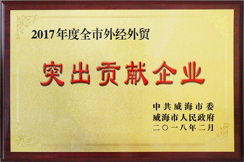 聯(lián)橋集團榮獲威海市2017年度全市“外經(jīng)外貿突出貢獻企業(yè)”榮譽稱號