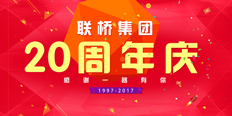 聯(lián)橋集團(tuán)喜迎二十周年慶——20年有你，夢想同行