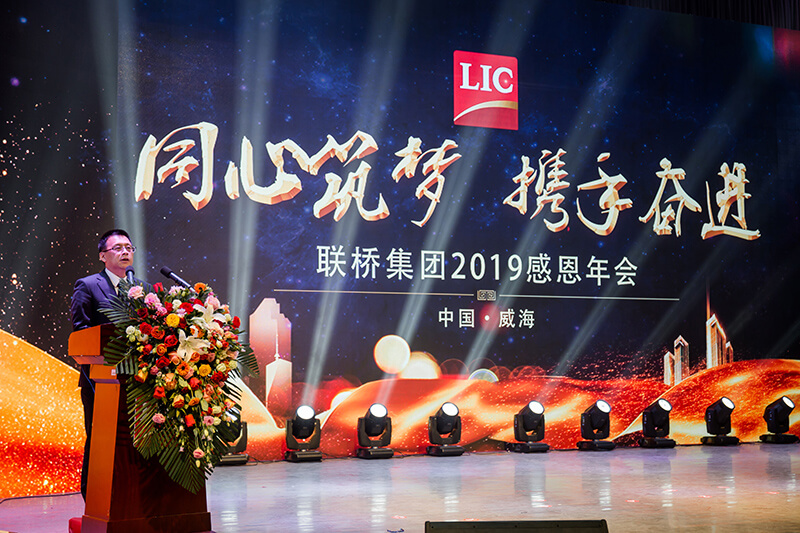 同心筑夢(mèng)，攜手奮進(jìn)——聯(lián)橋集團(tuán)2019感恩年會(huì)隆重舉行(圖4)