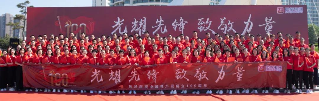 聯(lián)橋集團(tuán)黨委舉辦“光耀先鋒·致敬力量”慶祝建黨100周年活動(dòng)