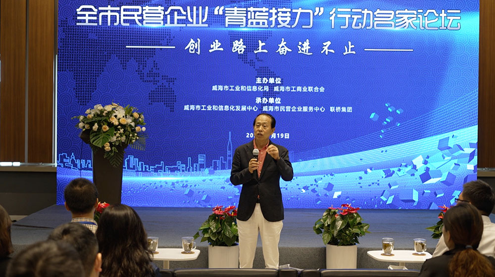 聯(lián)橋集團(tuán)黨委書記、董事長慕镕鍵在威海市“青藍(lán)接力”名家論壇開講(圖1)